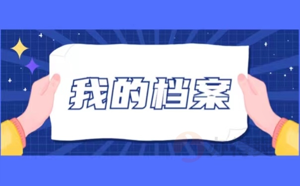 我的档案