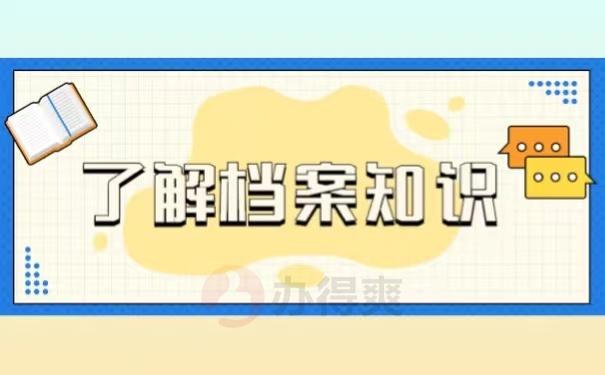 了解档案知识