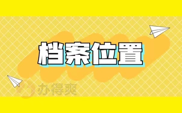 档案位置