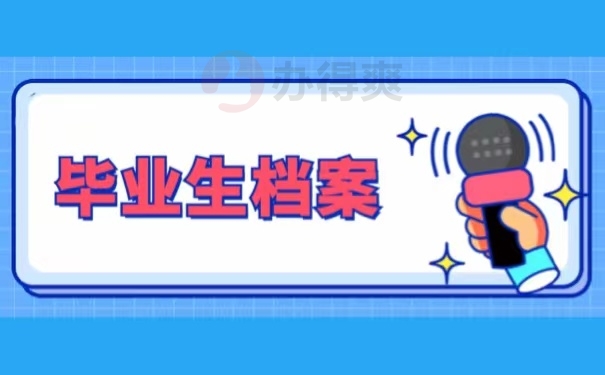 毕业生档案