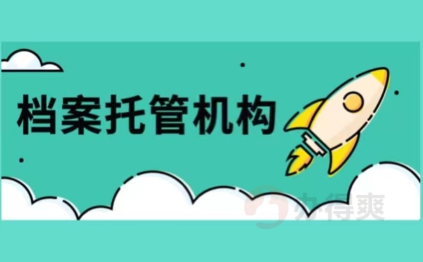 档案托管机构