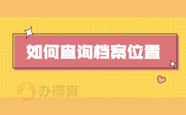 如何查询档案位置