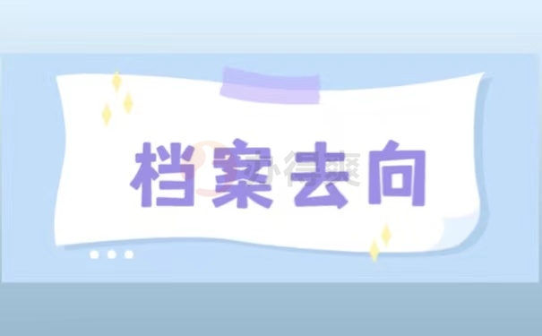 档案去向