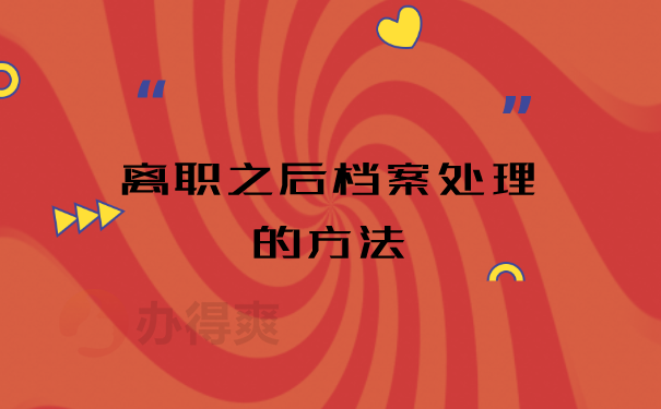 离职之后档案处理的方法