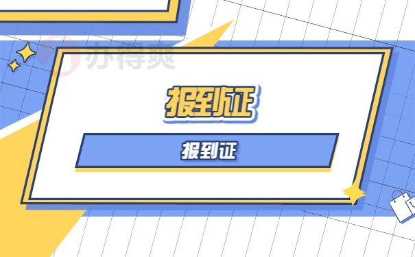 报到证