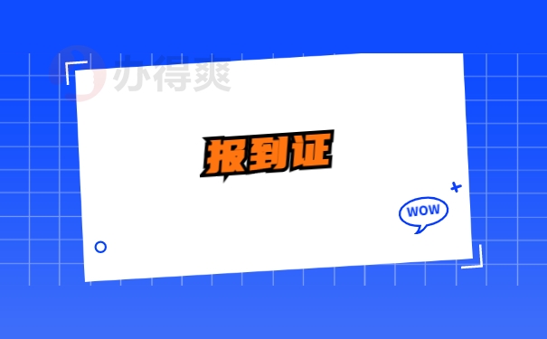 报到证