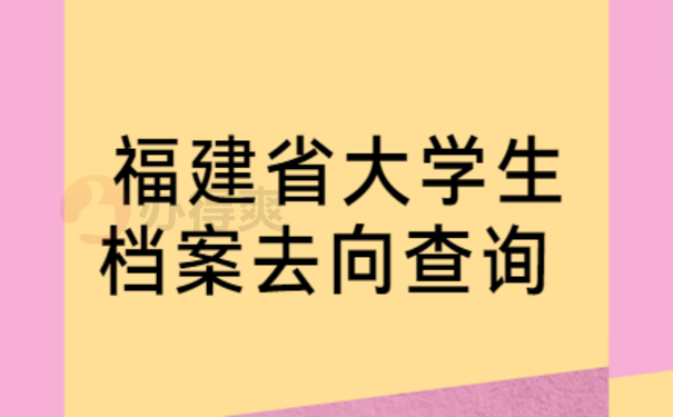 福建省大学生档案去向查询