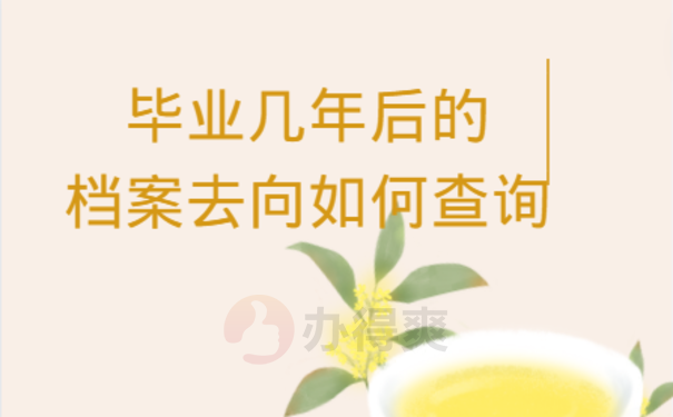 毕业几年后的档案去向如何查询