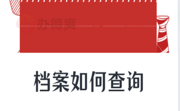 档案去向