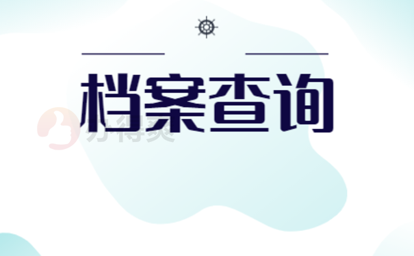 档案查询