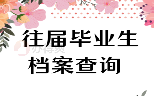 往届毕业生档案查询 