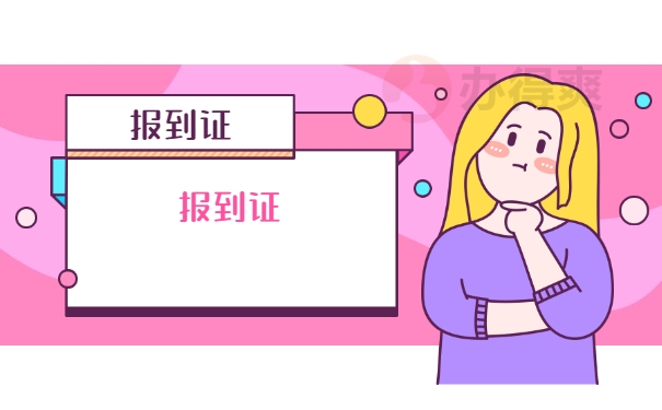 报到证