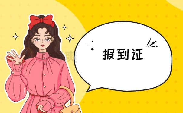 报到证