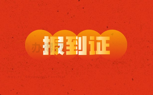 报到证