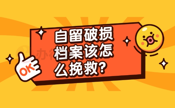 档案须知