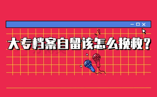 档案须知