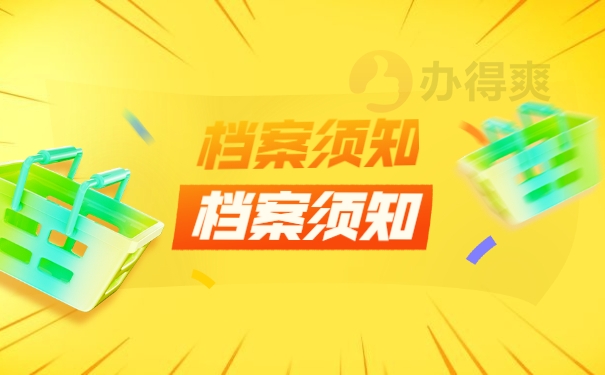 档案须知