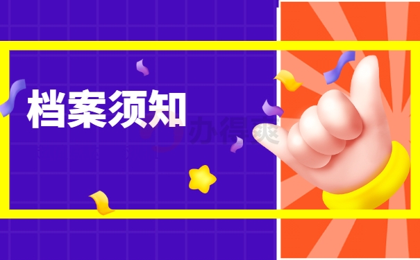 档案须知