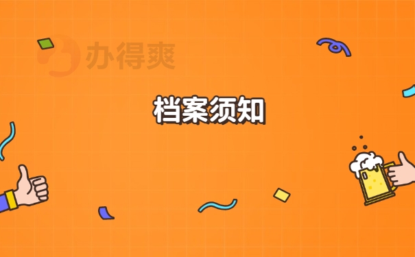 档案须知