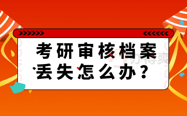 档案须知