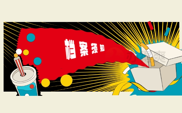 档案须知