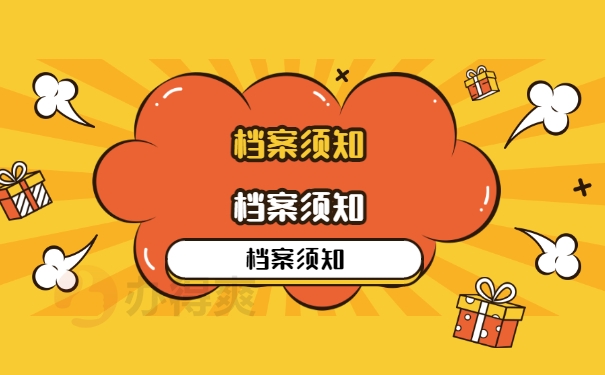 档案须知