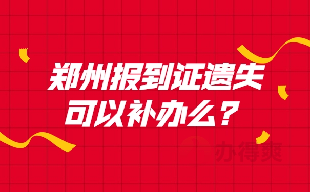 报到证