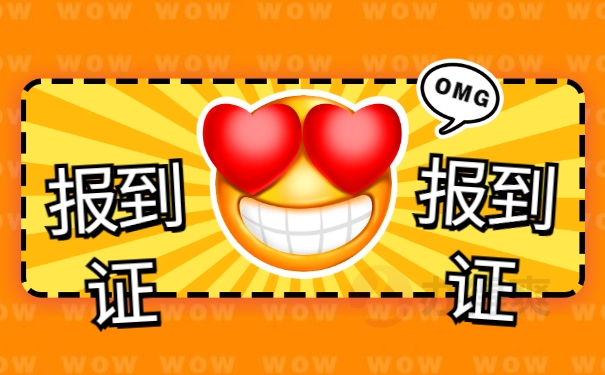 报到证