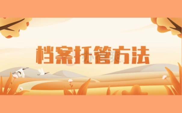 档案托管方法