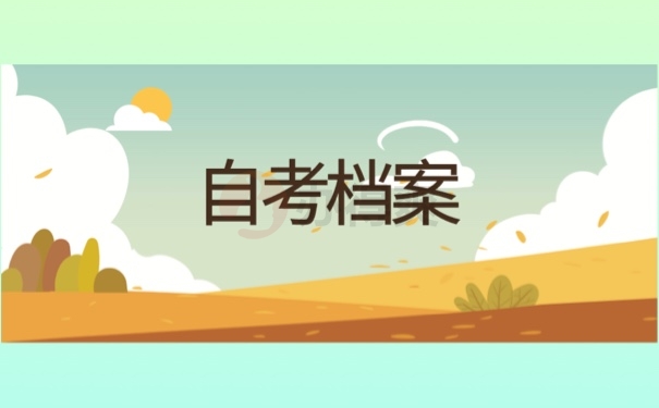 自考档案