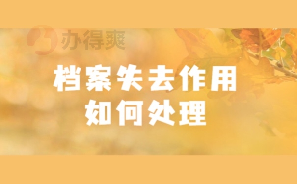 档案失去作用如何处理