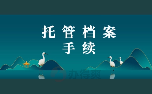 托管档案手续