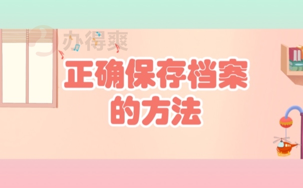 正确保存档案的方法