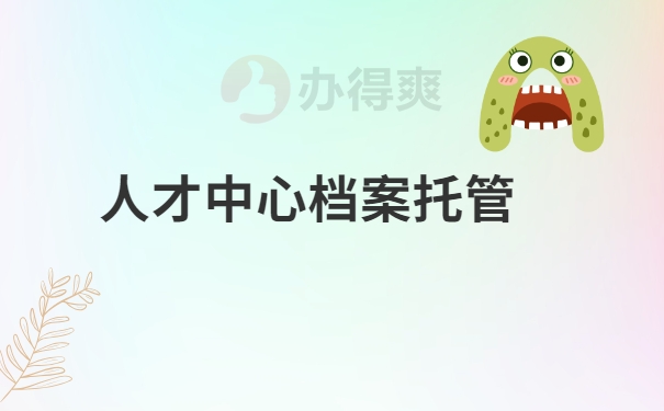 档案托管