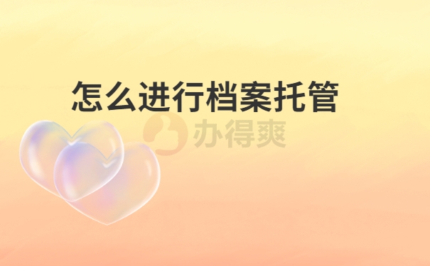 档案托管