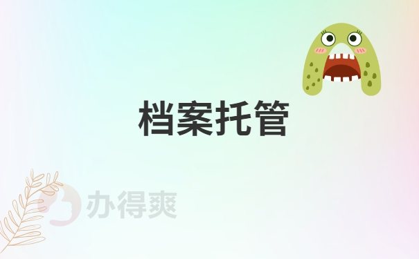 档案托管