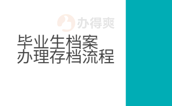 1、毕业生档案办理存档流程