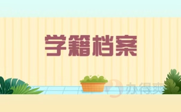 学籍档案