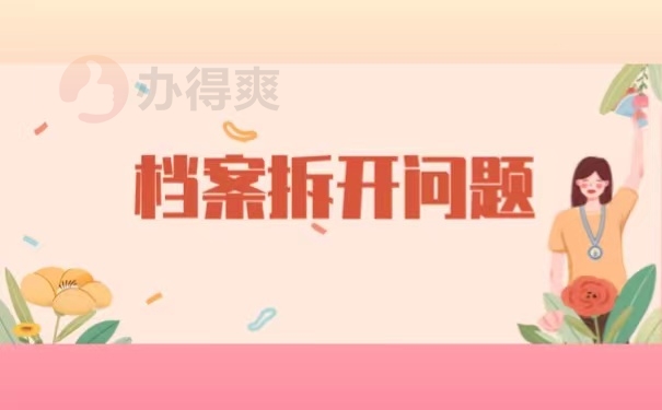 档案拆开问题
