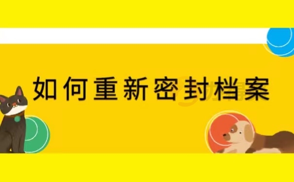 如何重新密封档案
