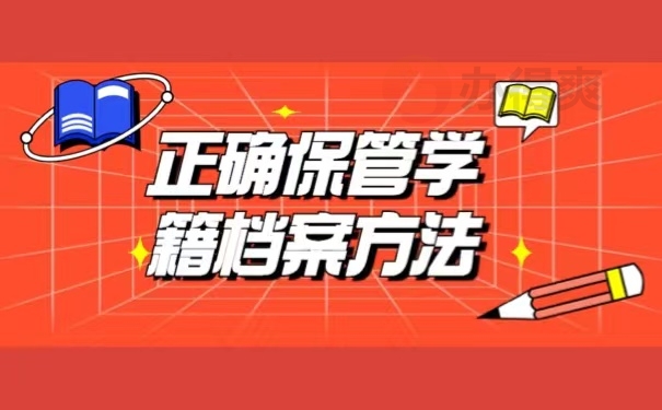 正确保管学籍档案方法