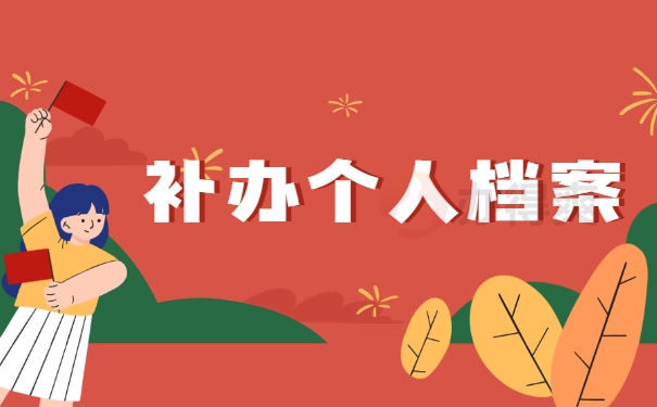 补办个人档案