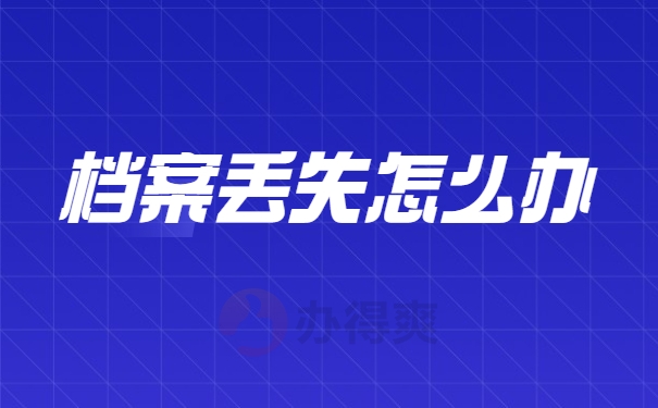 档案丢失怎么办