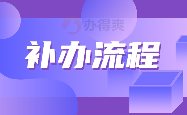 补办流程