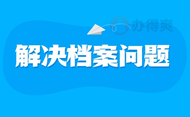 解决档案问题