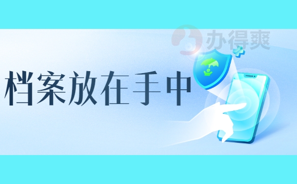 档案放在手中