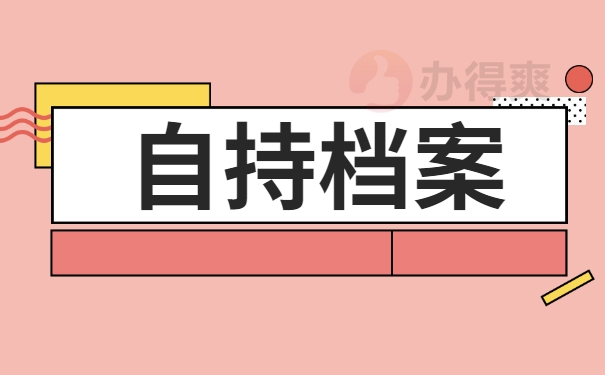 自持档案