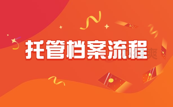 托管档案流程