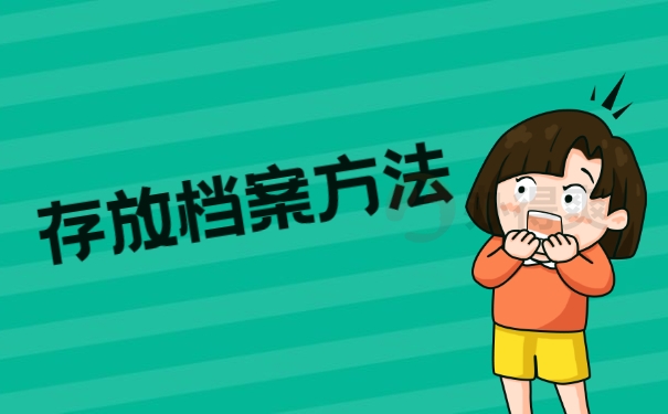 存放档案方法