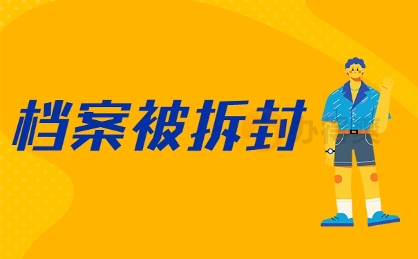 档案被拆封